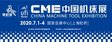 2020 CME中國機床展(邀請函)